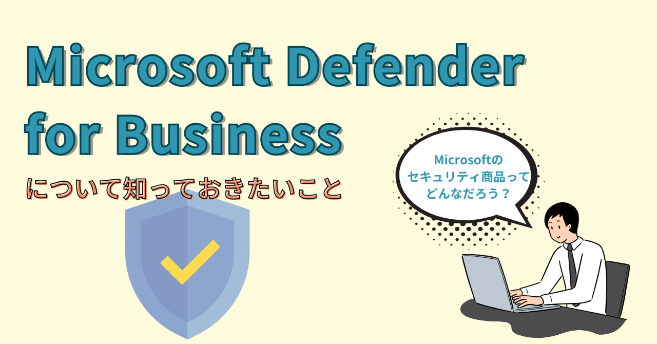 中小企業のITセキュリティ対策に最適なMicrosoft Defender for