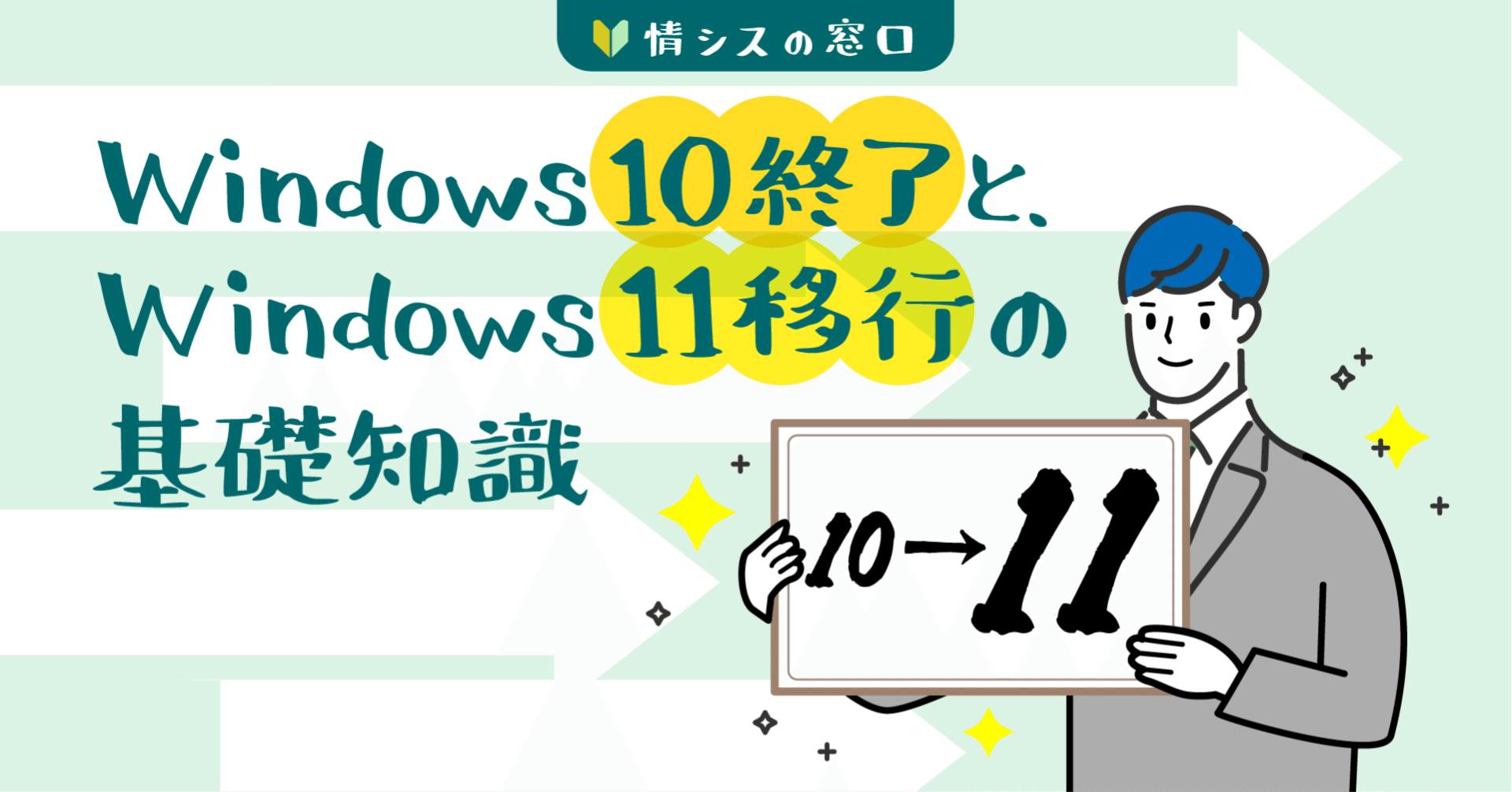 Windows 10 サポート終了とWindows 11 移行の新任情シス向け基礎知識