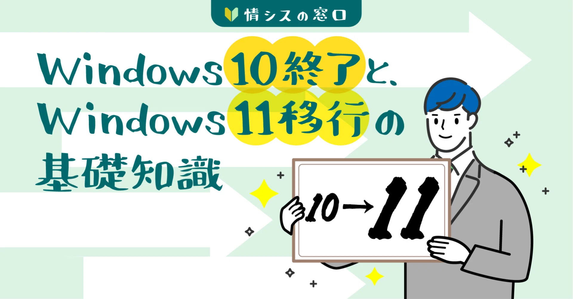 最新OS Windows11です。Windows10からの移行いかがでしょうか。 Windows 10 サポート終了とWindows 11 移行の新任情シス向け基礎知識