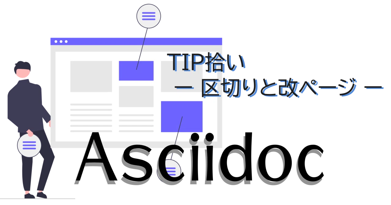 かいページ Asciidoc】TIP拾い ー 区切りと改ページ ー｜紘稔（ひろのり）