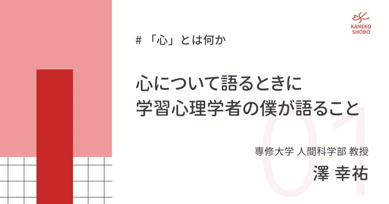 心について語るときに学習心理学者の僕が語ること（専修大学人間