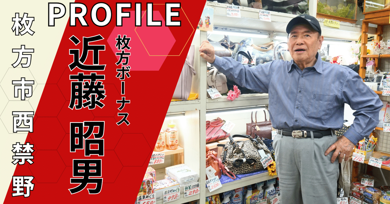 枚方ボーナス/近藤 昭男｜関西イキザマ図鑑