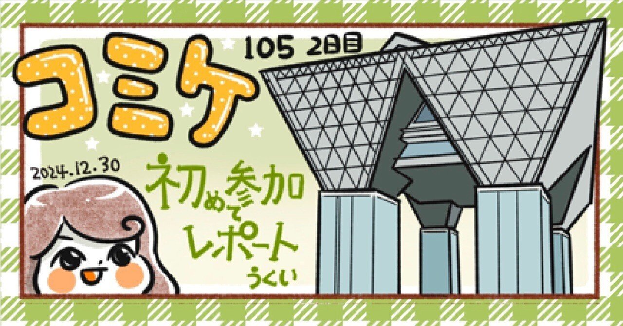 コミックマーケット(コミケ) サークル初参加レポート!(C105 コミックマーケット(コミケ) サークル初参加レポート!(C105