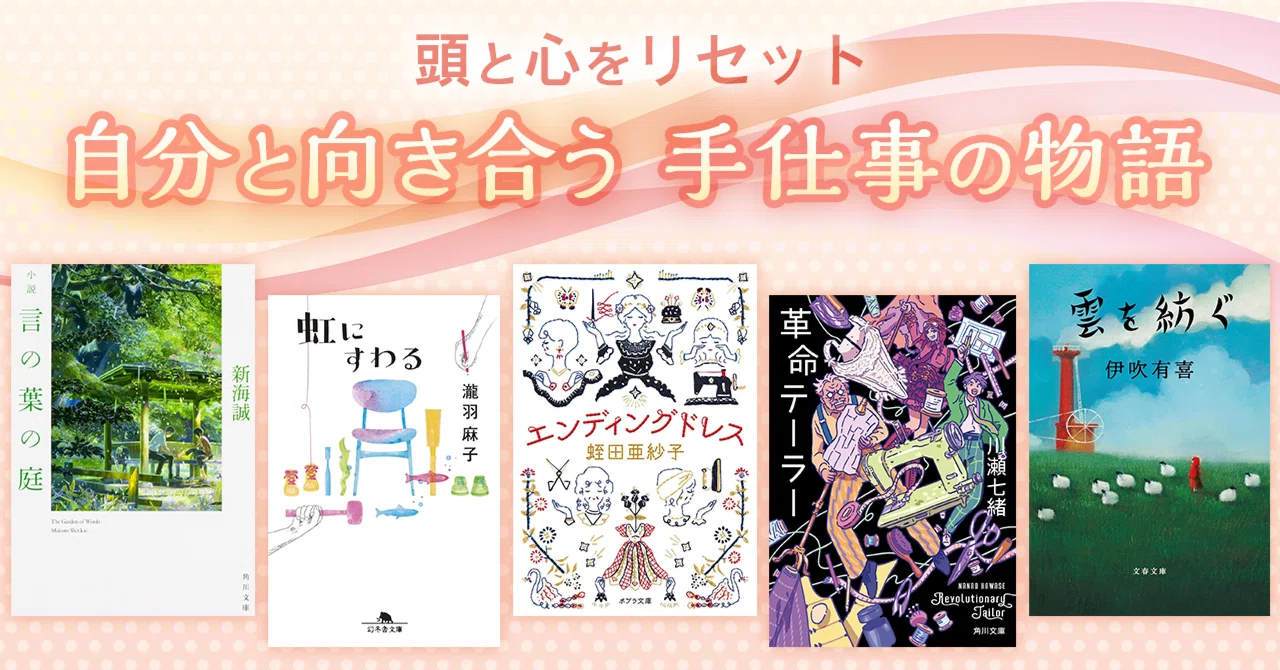 ブックガイド】頭と心をリセット 自分と向き合う手仕事の物語