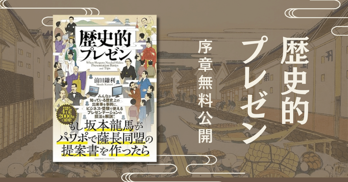 もし坂本龍馬がパワポで薩長同盟の提案書を作ったら？『歴史的