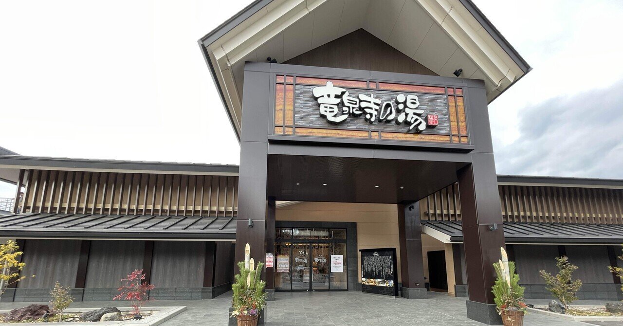 聞かせてあげようほんまモンの唄「竜泉寺の湯 名古屋守山本店」｜トホ