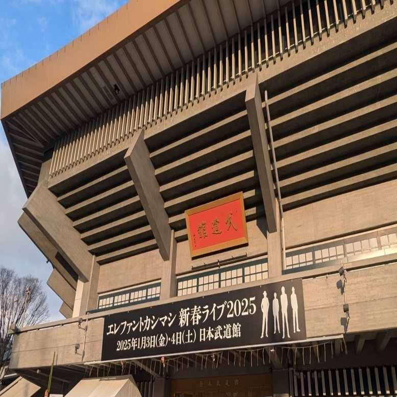 エレファントカシマシ 新春ライブ2025初日＠日本武道館｜ひい