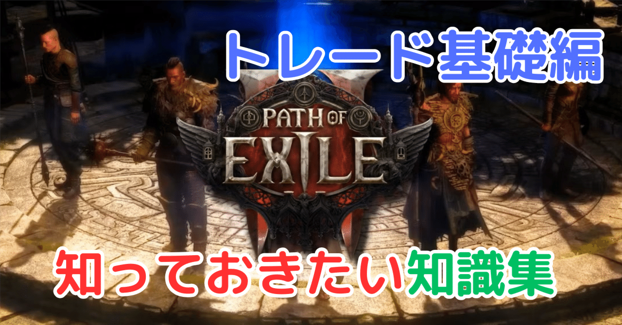 Path of Exile 2 知っておきたい知識集（トレード基礎編）｜よしゃ