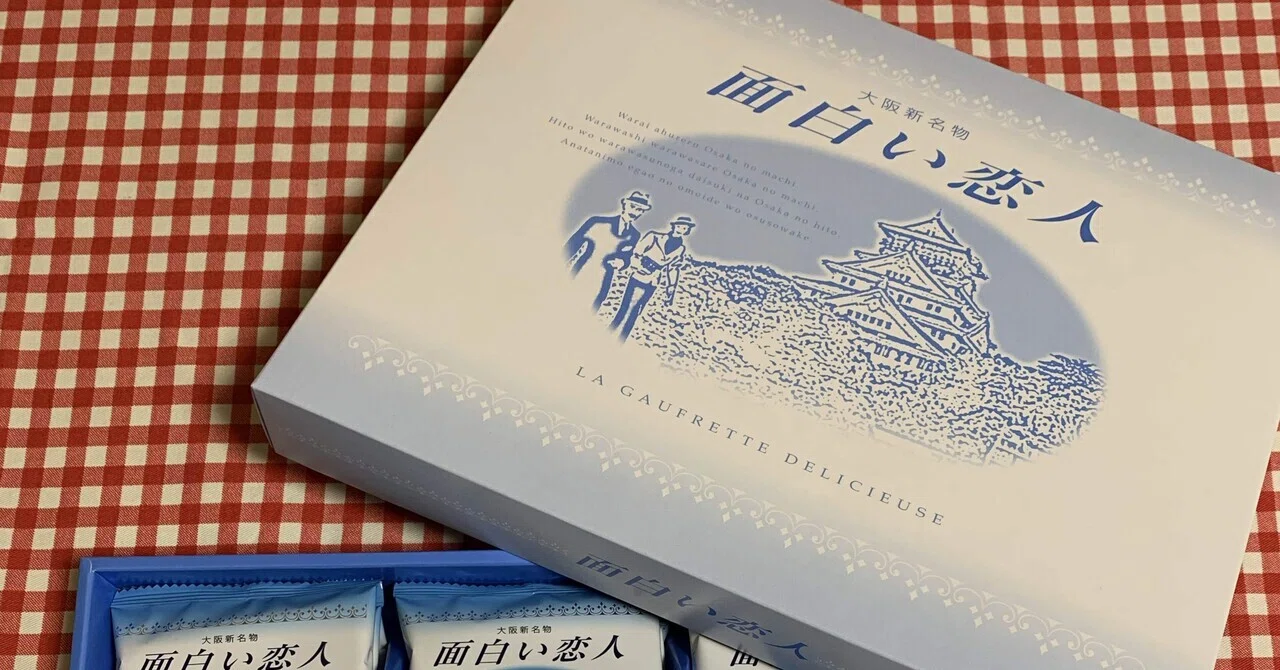 初めて食べた大阪土産「面白い恋人」｜クリスティーナ425