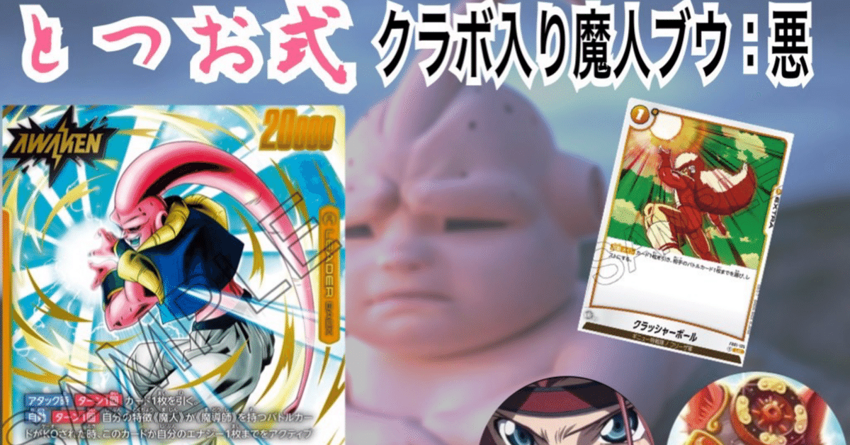 日本決勝best64 ×2］「5弾環境についても記載」クラボ入り魔人