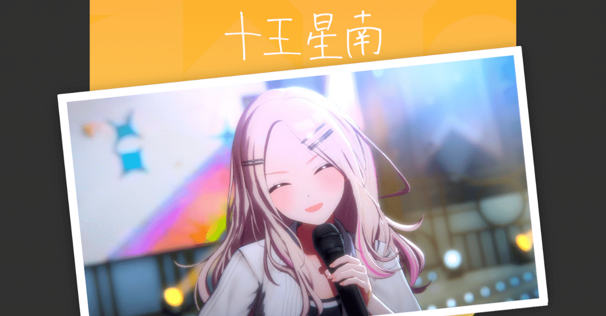 随時更新】十王星南SS＋攻略＆編成考察 ～SS+は点数不要