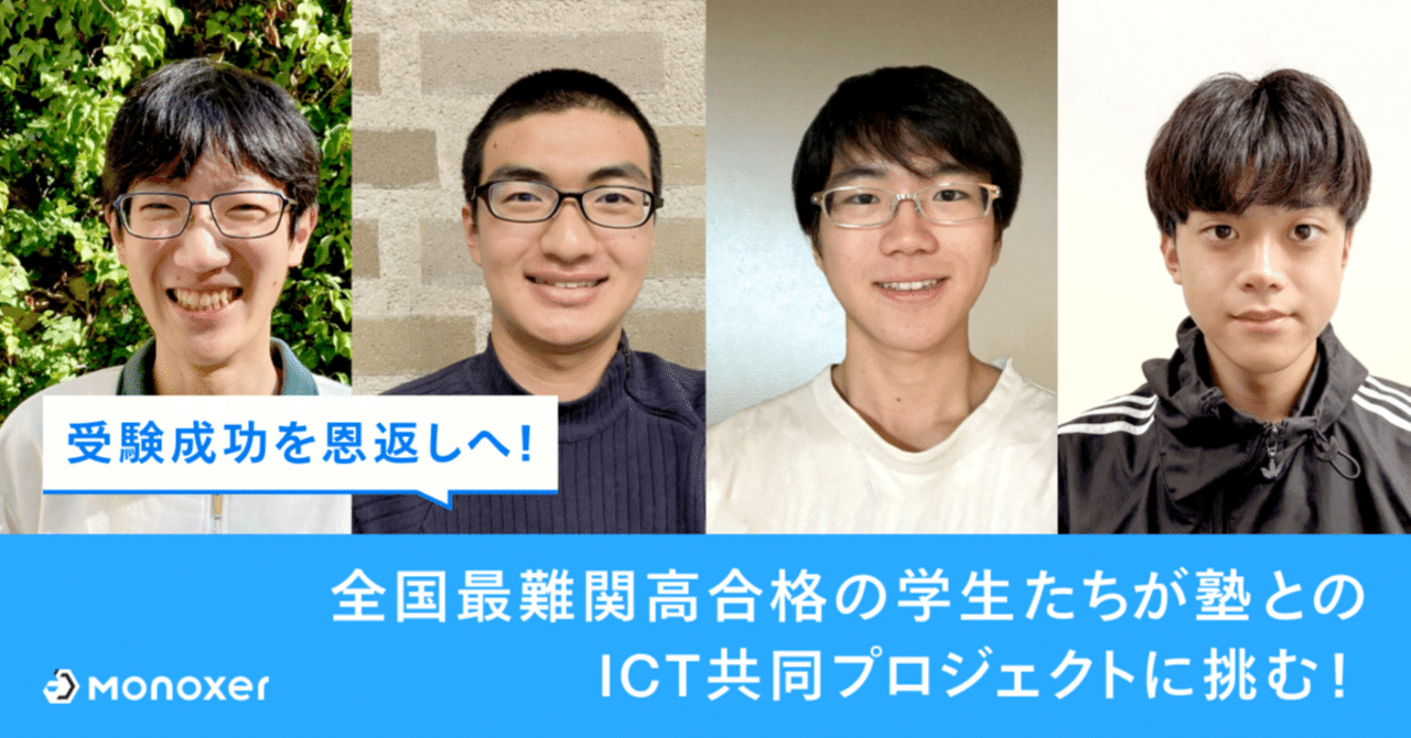 INTERVIEW】受験成功を恩返しへ！全国最難関高合格の学生たちが塾との