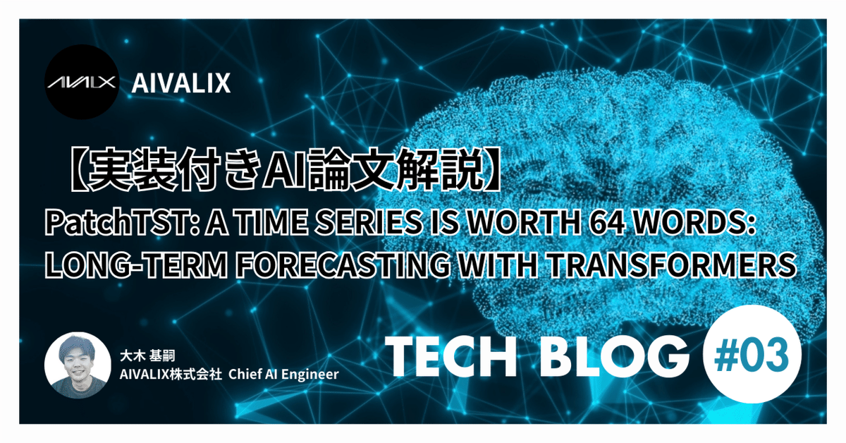 実装付きAI論文解説】PatchTST: A TIME SERIES IS WORTH 64