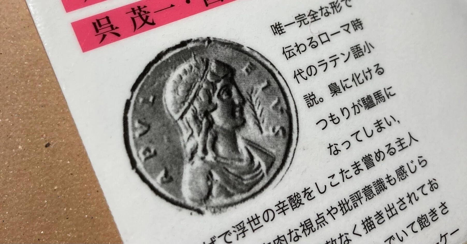 つまみ食い上等 その5 黄金の驢馬 ルーキウス・アープレーイユス 呉