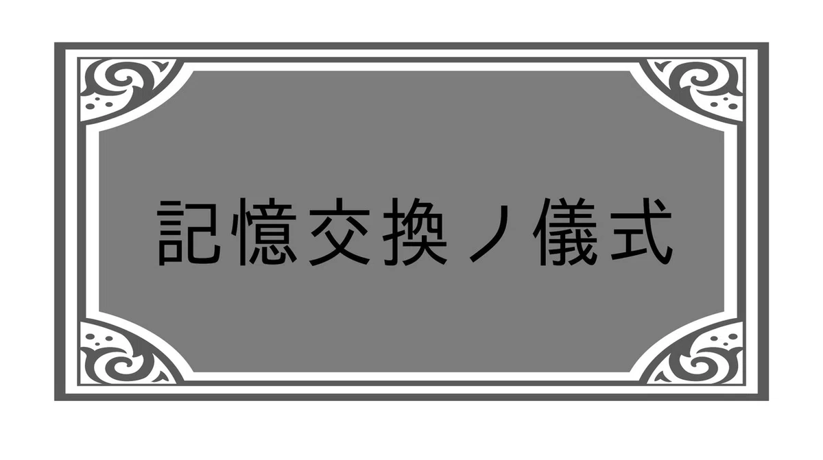記憶交換ノ儀式タイトル横