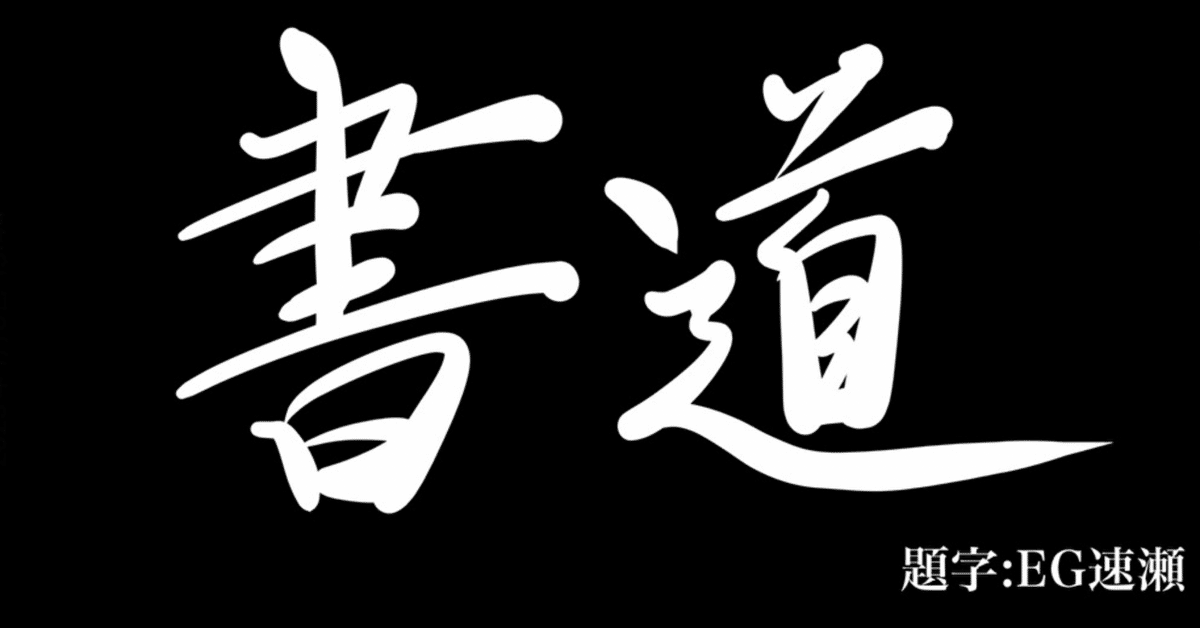 MSSP きっくん直筆 2019年年越し生の際の書き初め 一点物 書き初め | HISARKEY（魅通）のブログ