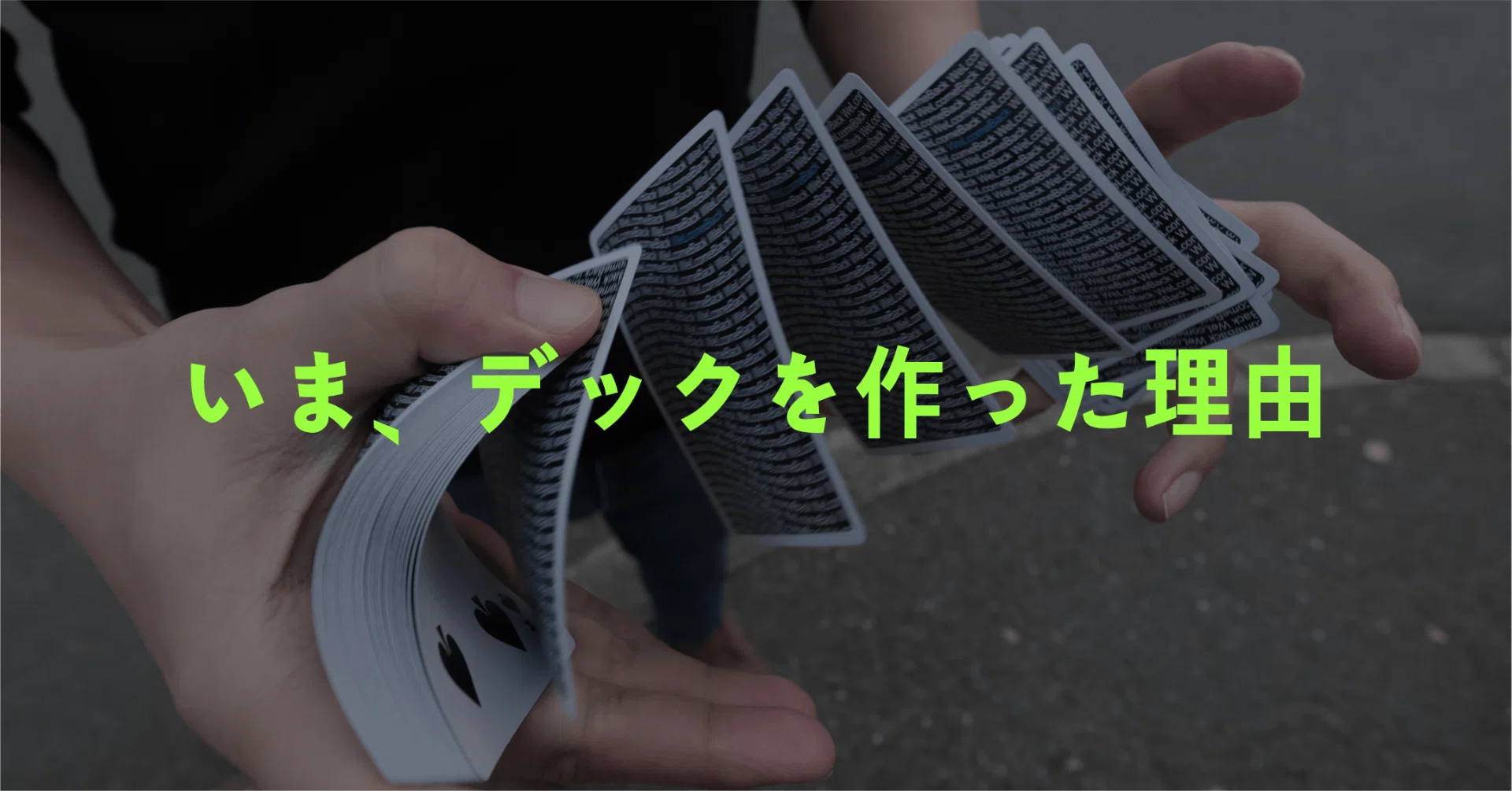 いま、デックを作った理由｜TOMOYA カーディストリー
