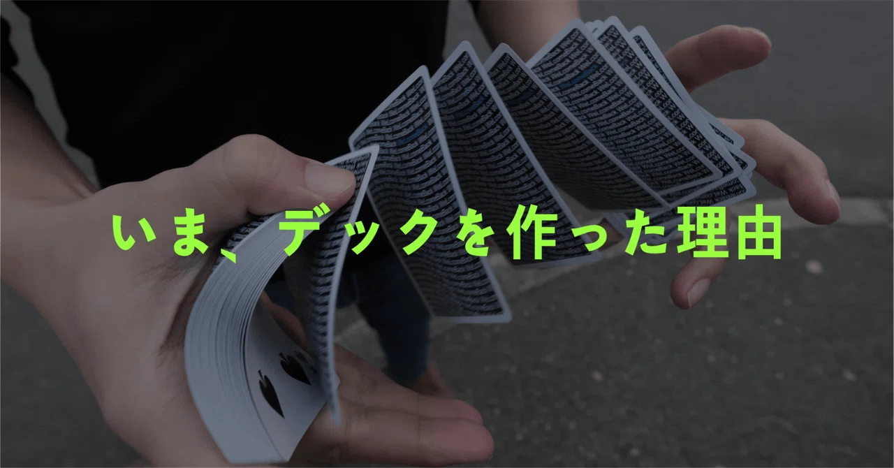いま、デックを作った理由｜TOMOYA カーディストリー