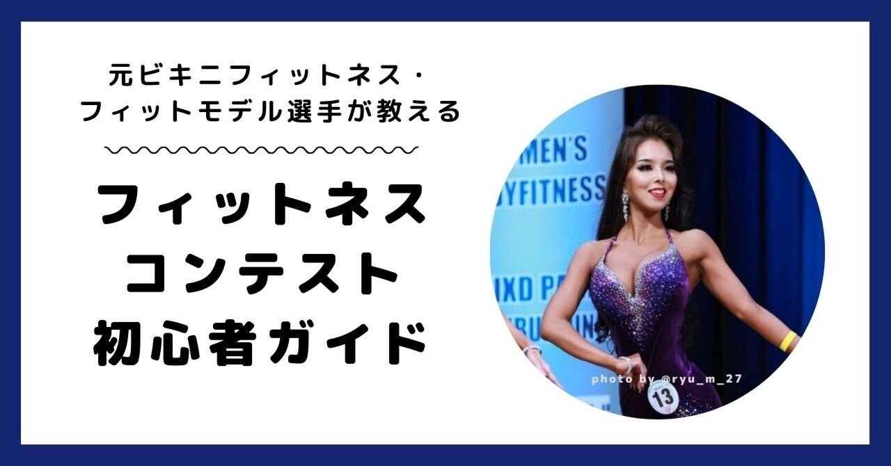 ビキニフィットネス】みんなの競技衣装購入レビュー(2021年)~SV ビキニフィットネス】みんなの競技衣装購入レビュー(2021年)~SV