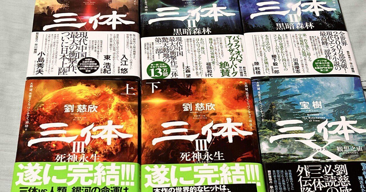 三体 完結したと思ったけど、ファンの人の作品で完結だった｜柊龍司