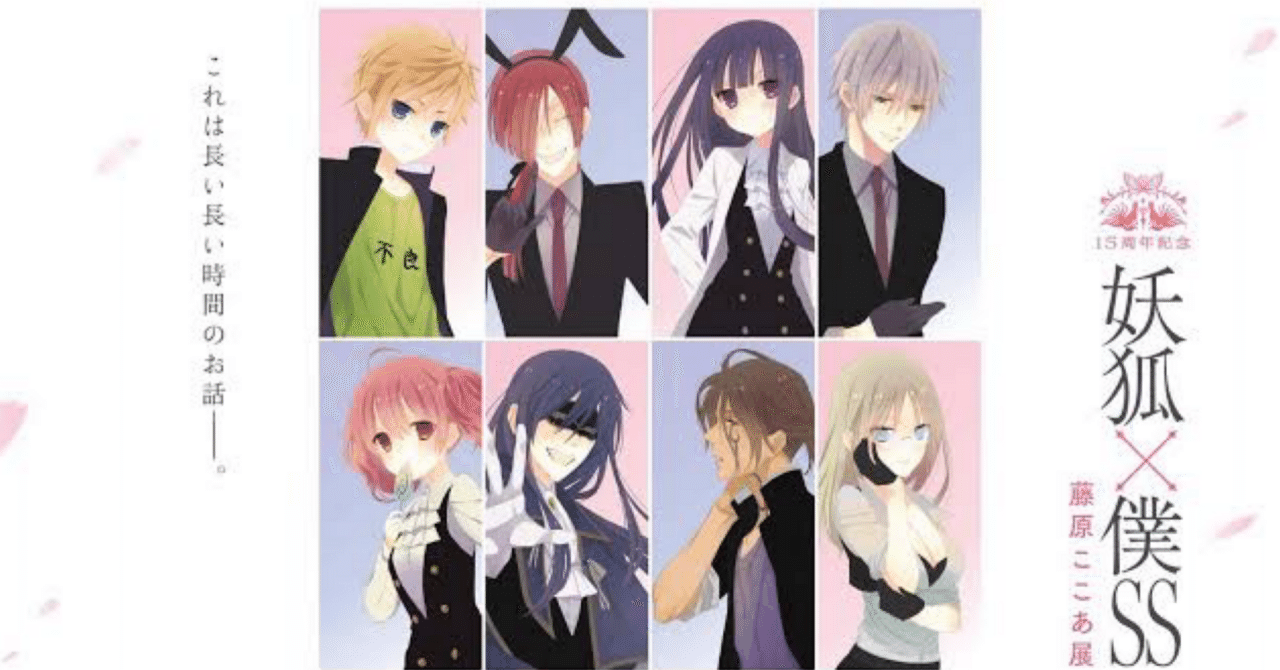 藤原ここあ展　複製原稿 15周年記念 妖狐×僕SS・藤原ここあ展【公式】 on X: 