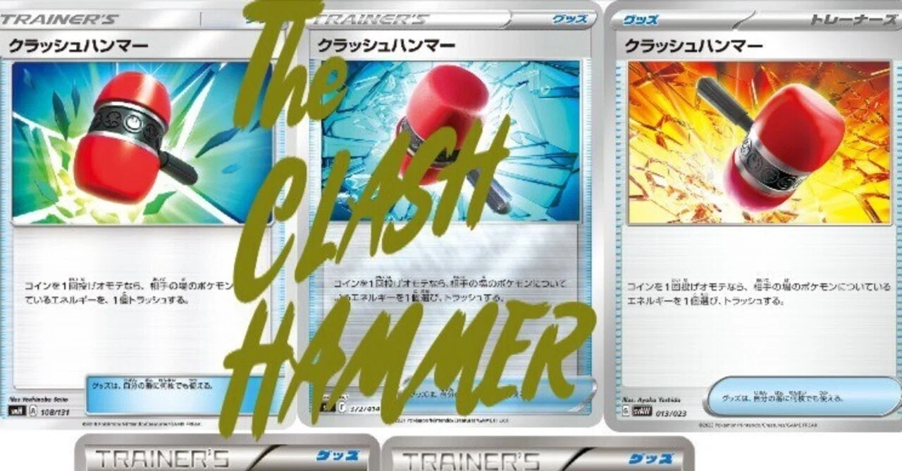 全文無料】クラッシュハンマーの白い暴動【ポケカ】｜sattyra