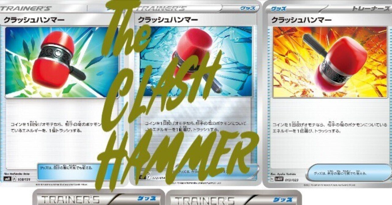 全文無料】クラッシュハンマーの白い暴動【ポケカ】｜sattyra
