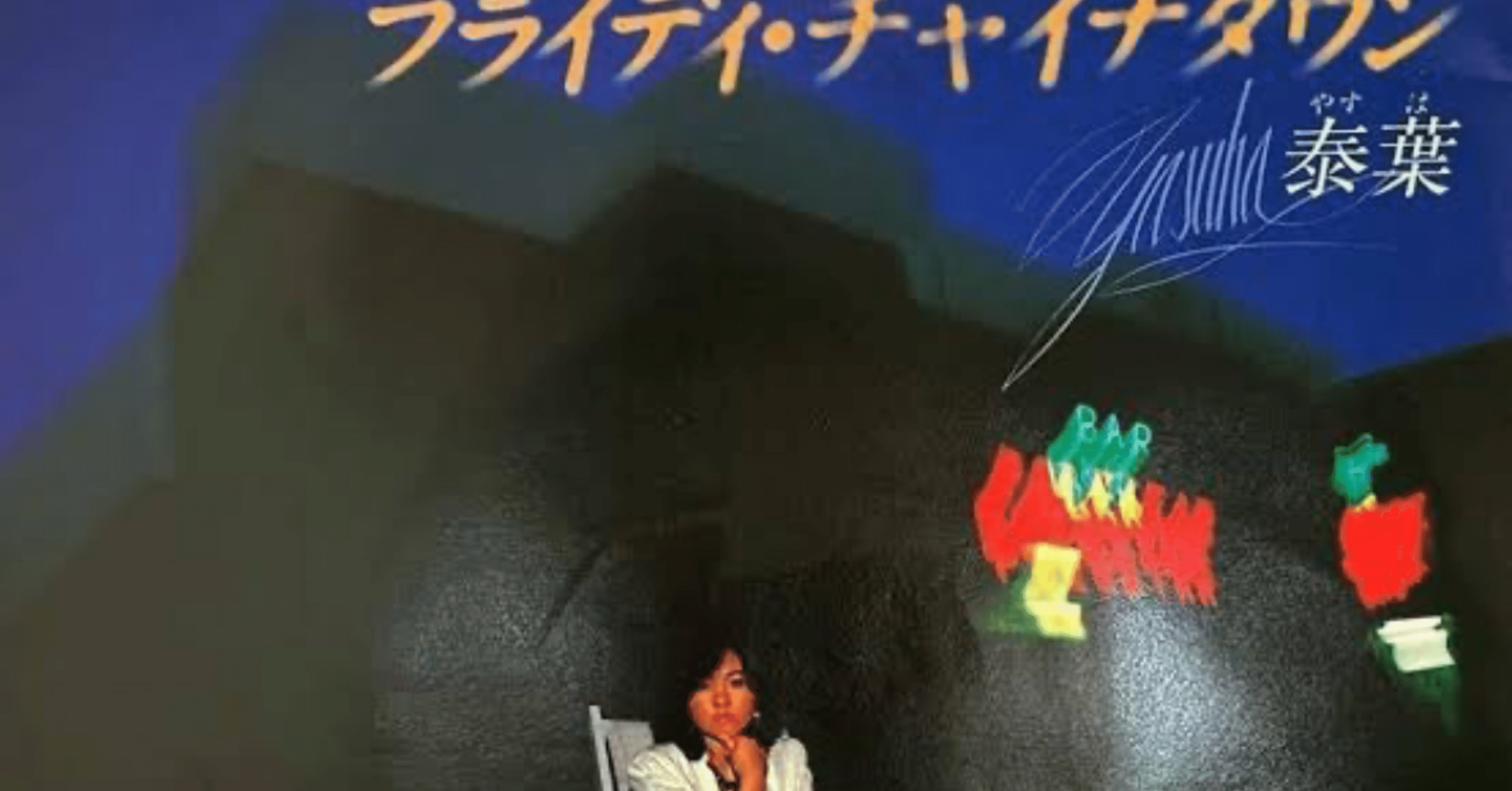 フライディ・チャイナタウン』 泰葉｜megdemusica