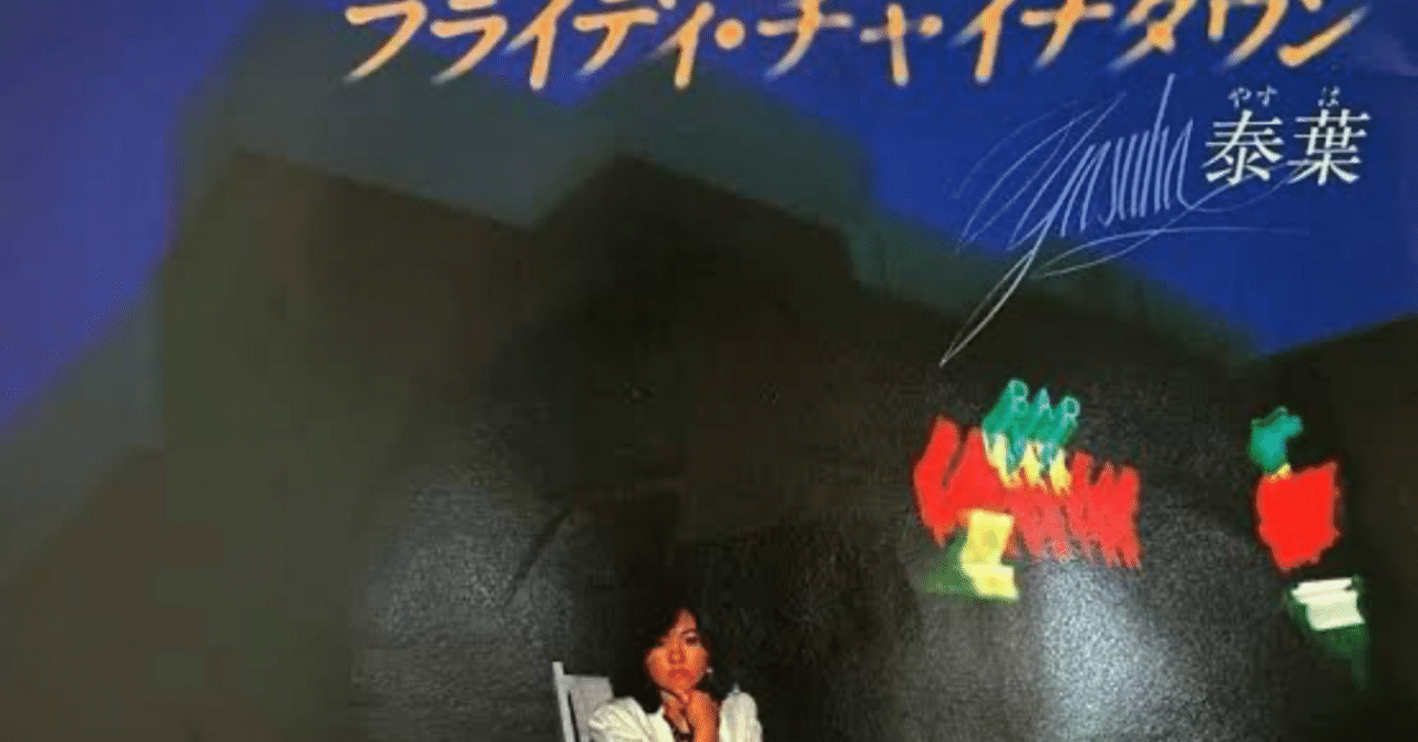 7ep○TOMATO BOYS フライディ・チャイナタウン サーカス 泰葉 泰葉