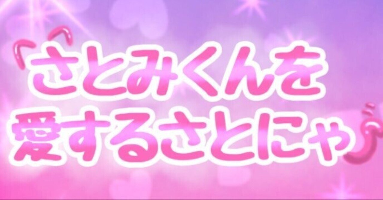 すとめもForever@さいたまスーパーアリーナ開催決定&応援のぼり