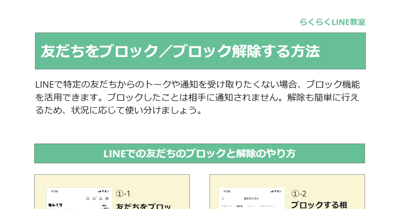 LINEのトリセツ】友だちをブロック／ブロック解除する方法｜ひらい先生のらくらくLINE教室