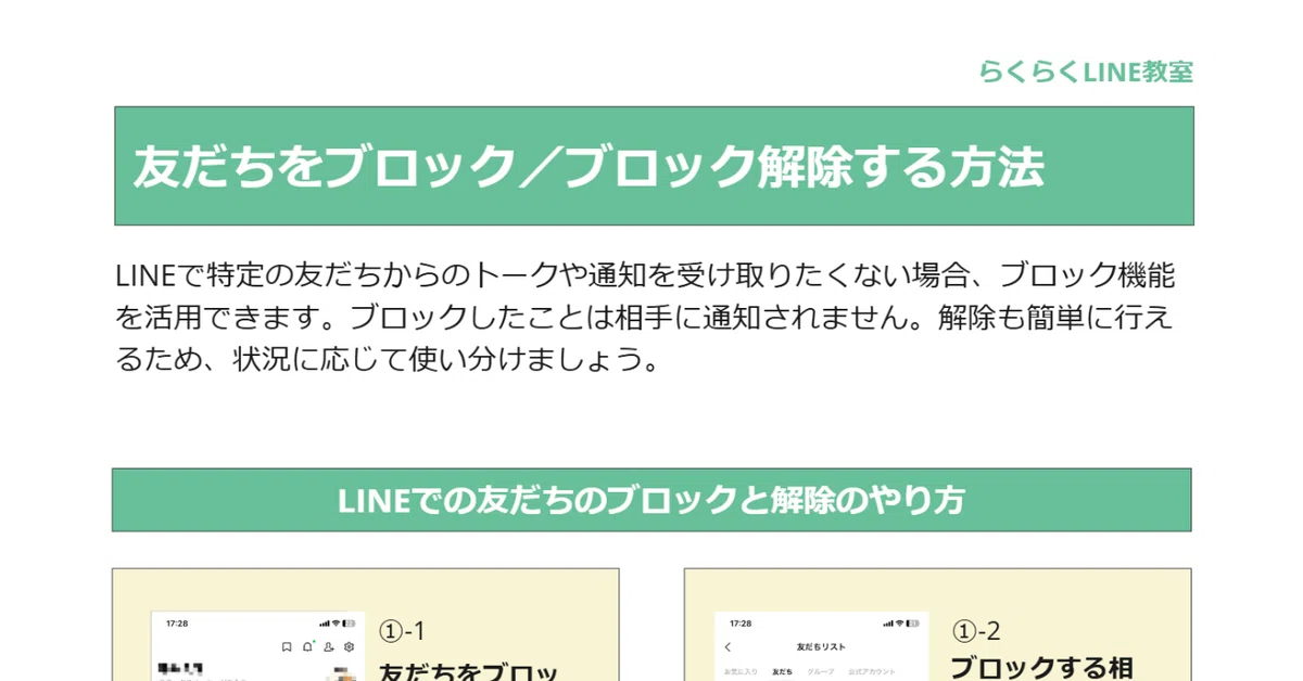 LINEのトリセツ】友だちをブロック／ブロック解除する方法｜ひらい先生