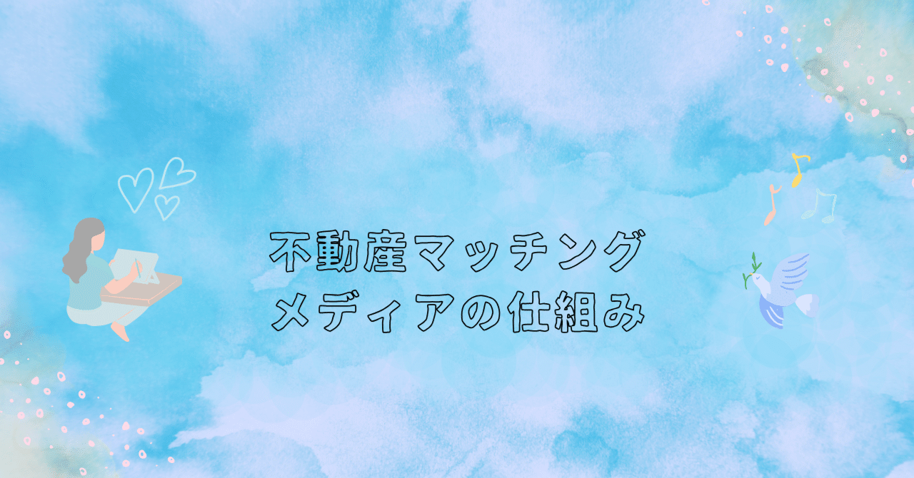 不動産マッチングメディアの仕組み｜ReAlign - 不動産エージェントと直接つながる、投資家のためのSNS