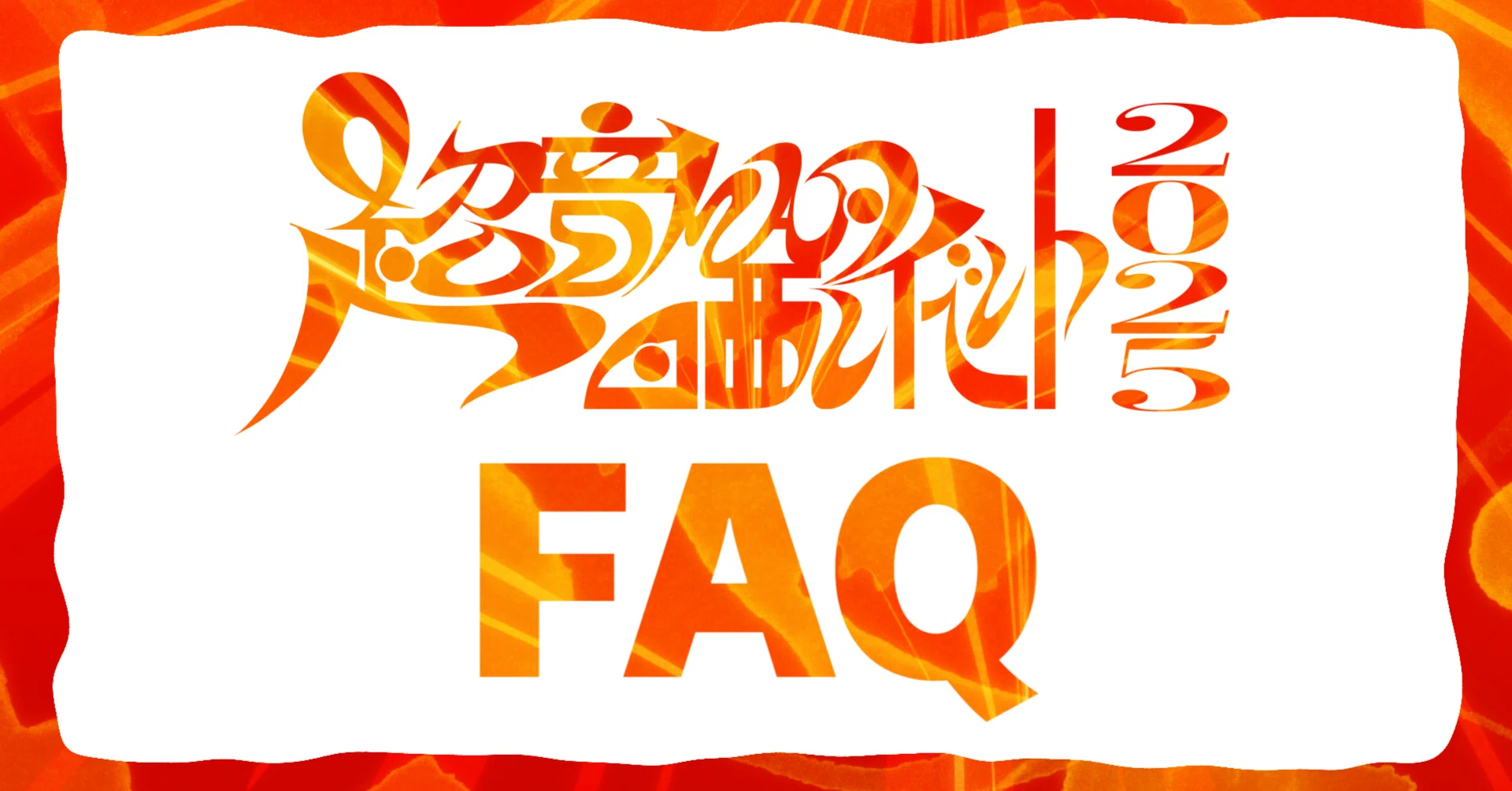 超』音MAD晒しイベント FAQ｜『超』音MAD晒しイベント