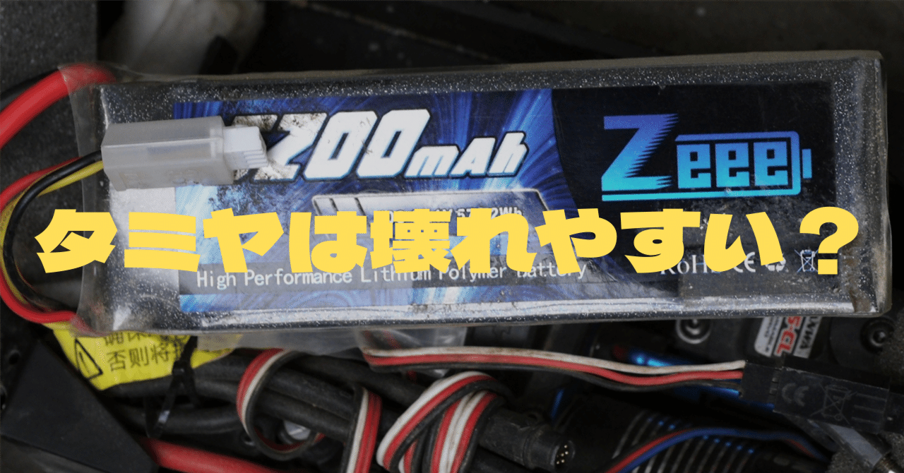 タミヤ製ラジコンは3セルで壊れる」ぶっちゃけどうなの？｜SHO