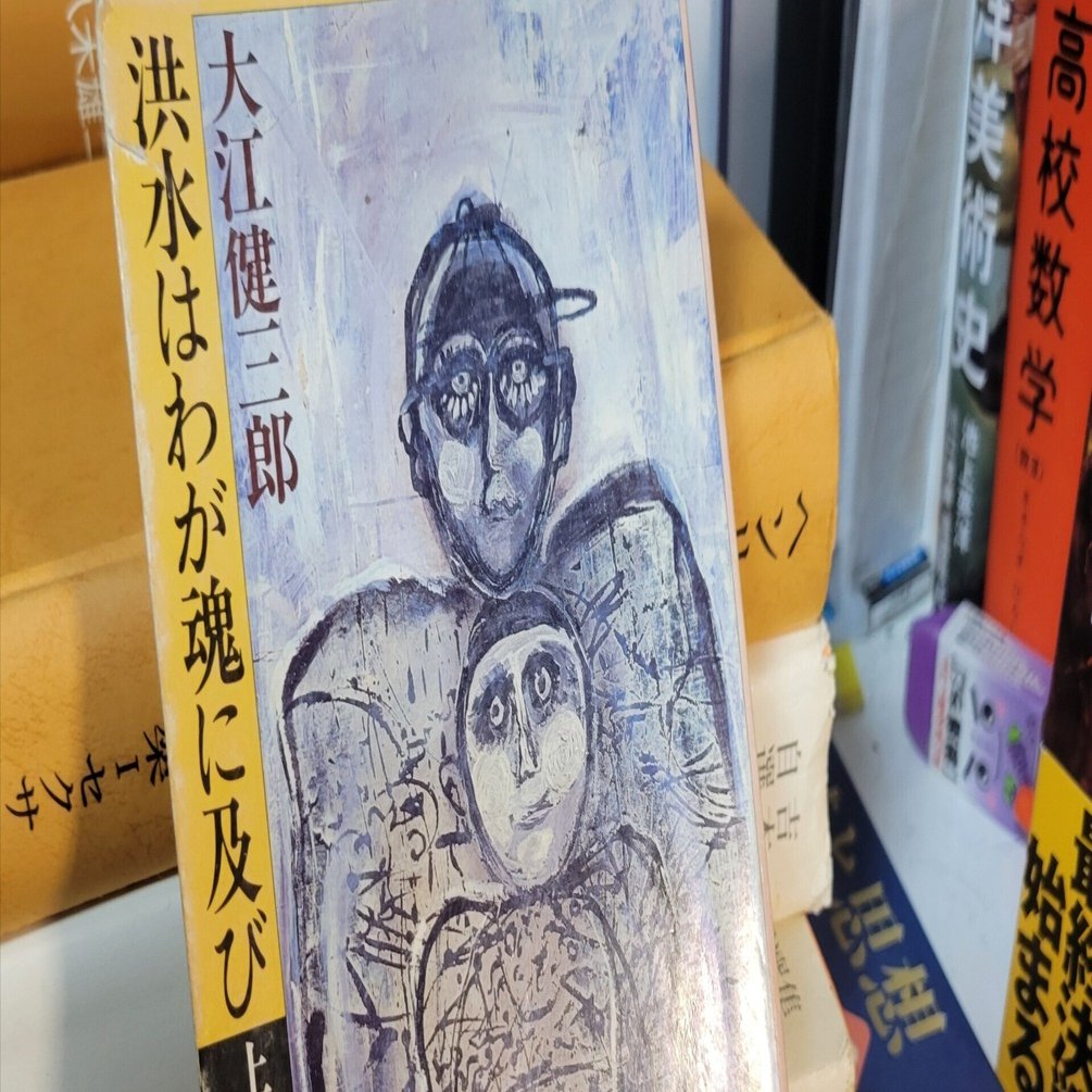 洪水はわが魂に及び 大江健三郎のあたらしい日本語｜voyage