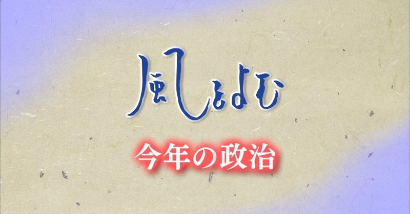 ２０１９年１２月１５日「風をよむ～今年の政治～」