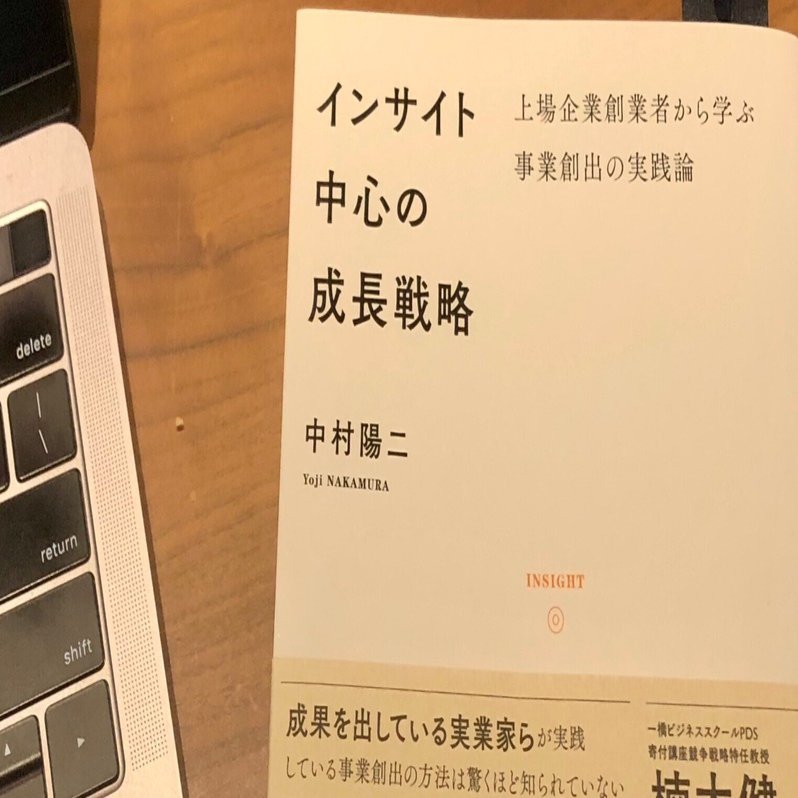 成長戦略を本気で考える経営者・リーダー必読！中村陽二著『インサイト