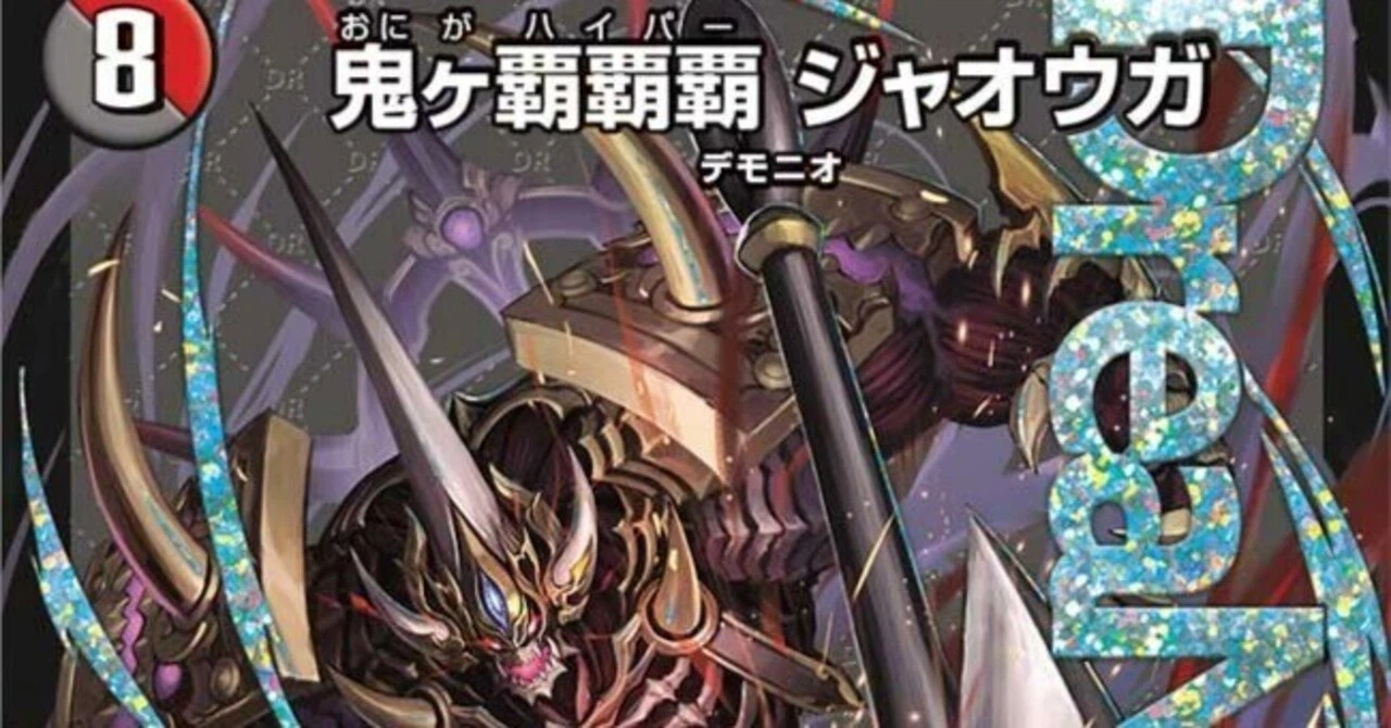 デュエパ】《鬼ヶ覇覇覇 ジャオウガ》デッキ解説【レベル3】|狭間レヴィ デュエパ】《鬼ヶ覇覇覇 ジャオウガ》デッキ解説【レベル3】|狭間レヴィ