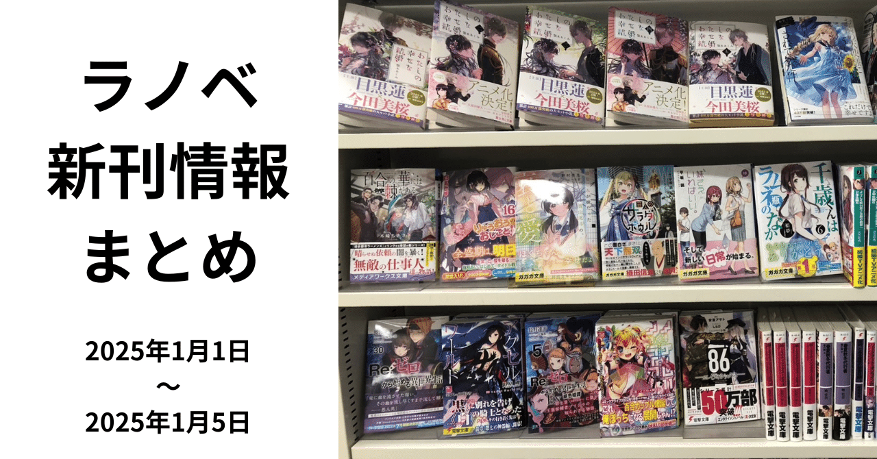 大判ラノベ新刊情報】2025年1月1日〜5日｜筆折れば名無し【読書・書評】