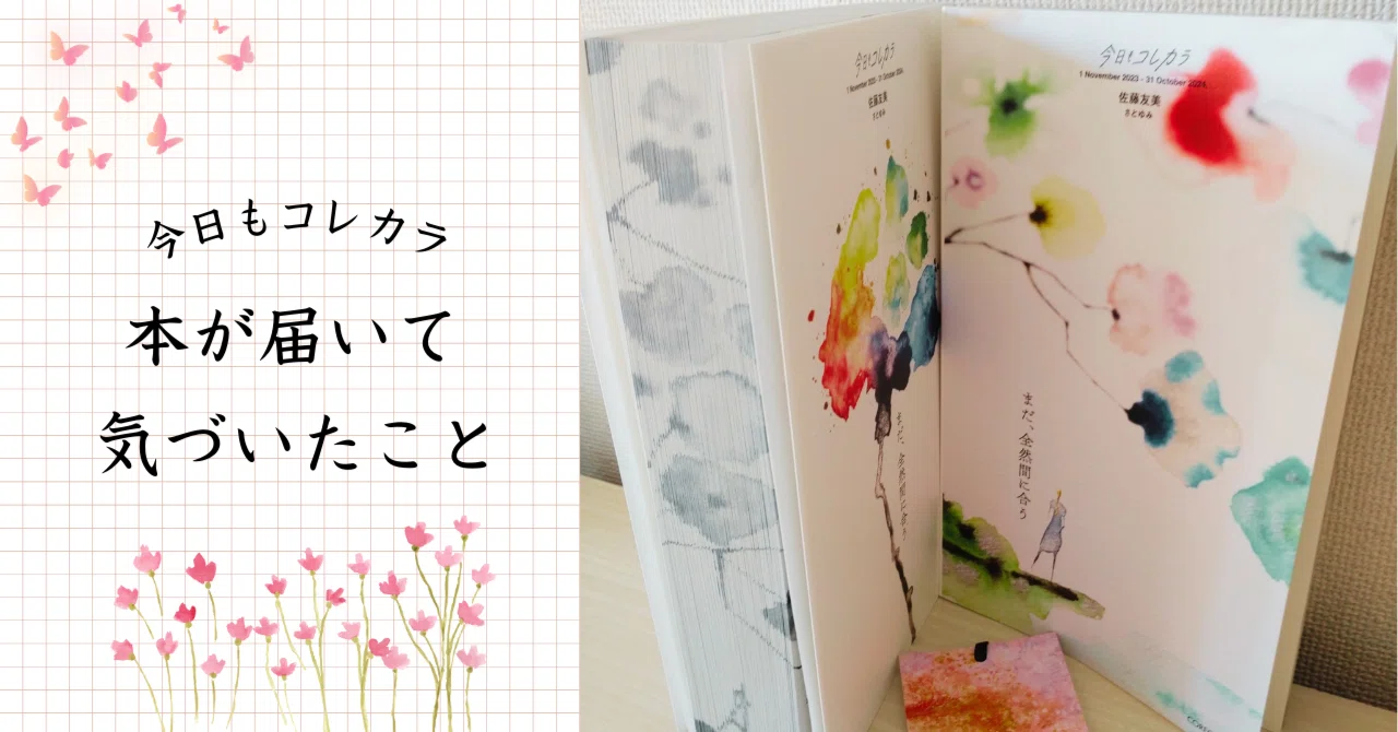 今日もコレカラ｢まだ、全然間に合う｣が届いて気づいたこと｜叶井ゆき