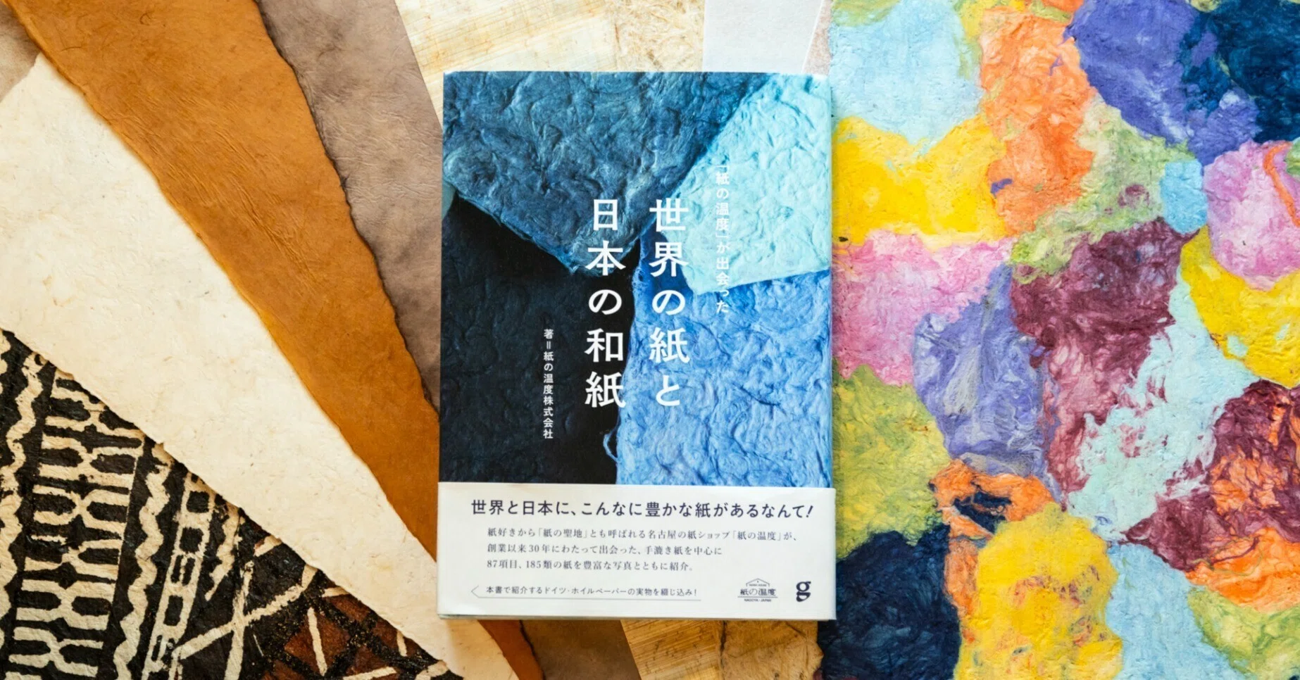 世界と日本の紙がそろう「紙の温度」｜Yoshinori Morishima（森島善則）