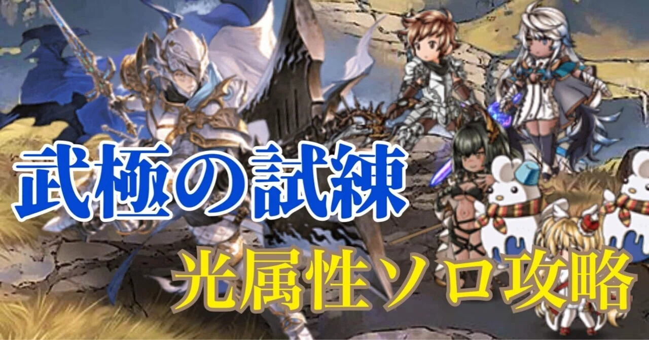グラブル】新マルチ・武極の試練ソロ編成 光属性｜ユウア