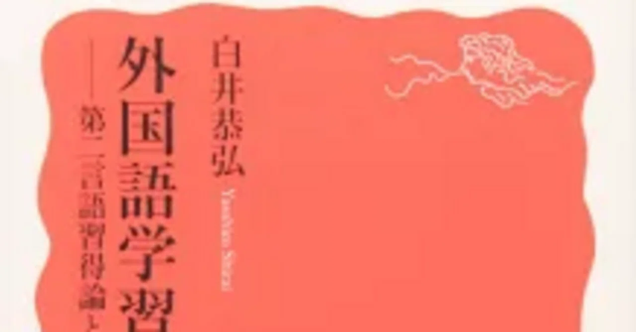 ?外国語学習の科学ー第二言語習得論とは何か？｜34