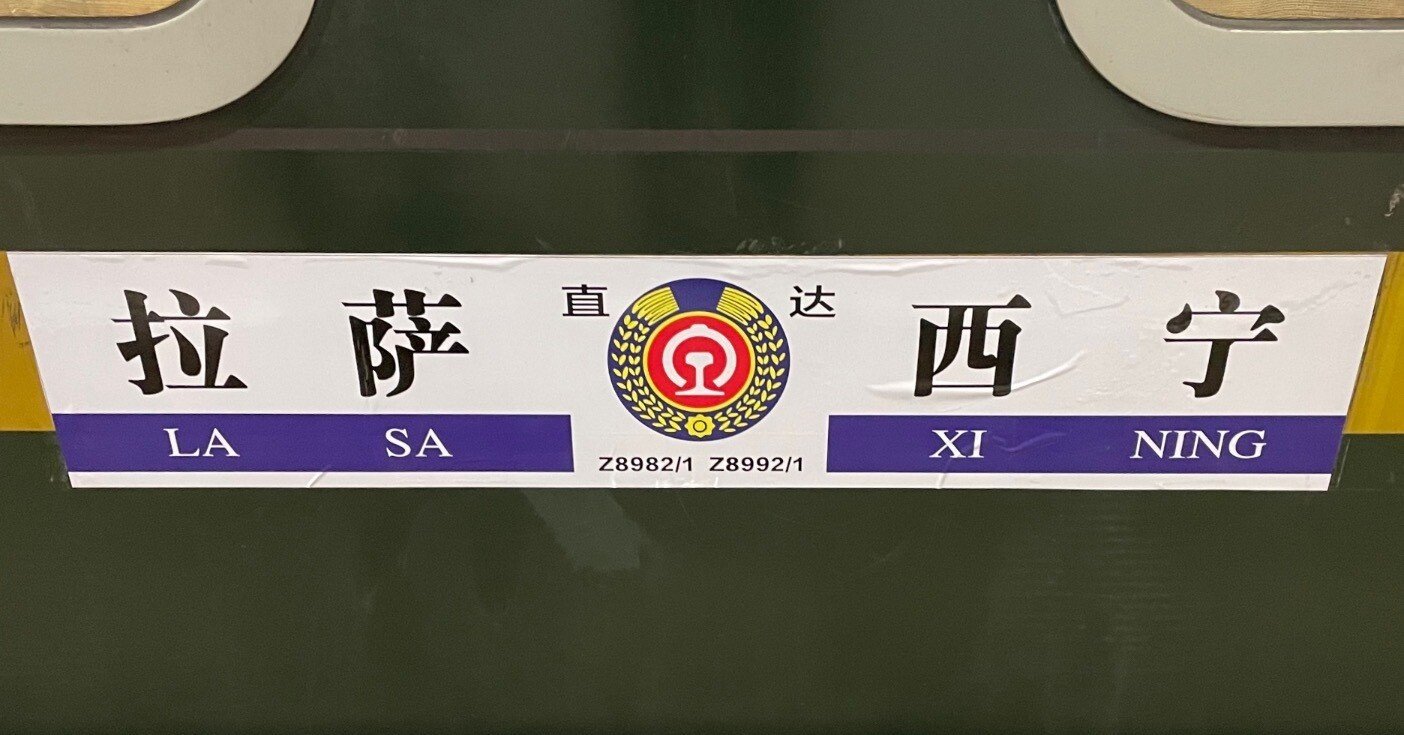 チベット】青蔵鉄道の乗り方〜2024年末ver〜｜トモ