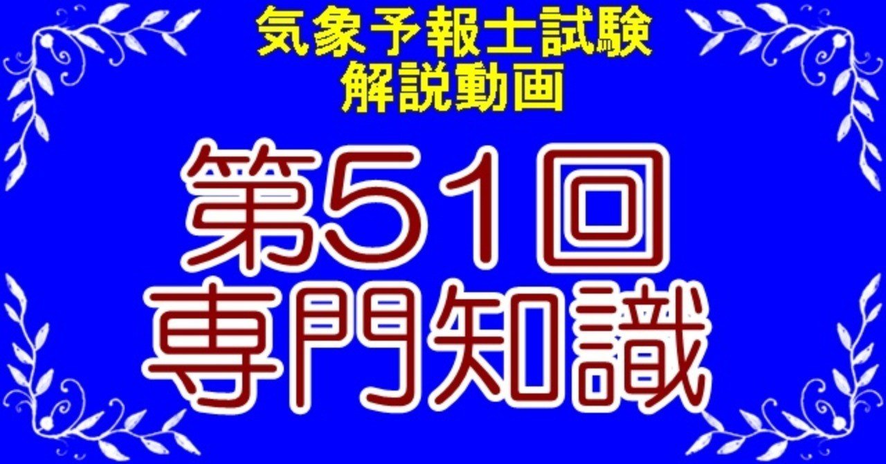 第51回気象予報士試験『専門知識』解説動画｜北上大