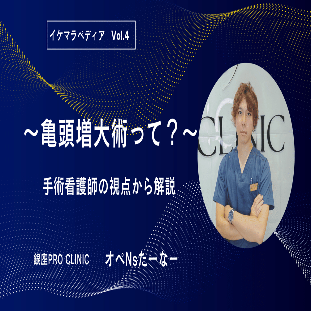 亀頭増大術の話をしましょう！亀頭増大術の実際と施術後の変化について解説します」｜イケマラペディア powerd by プロクリニック