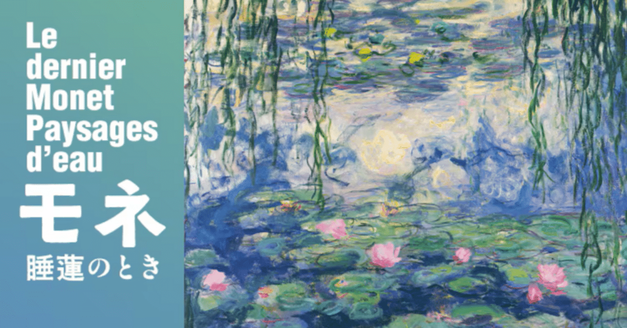 モネ 睡蓮のとき】水面の反照に包まれるような展覧会【国立西洋美術館
