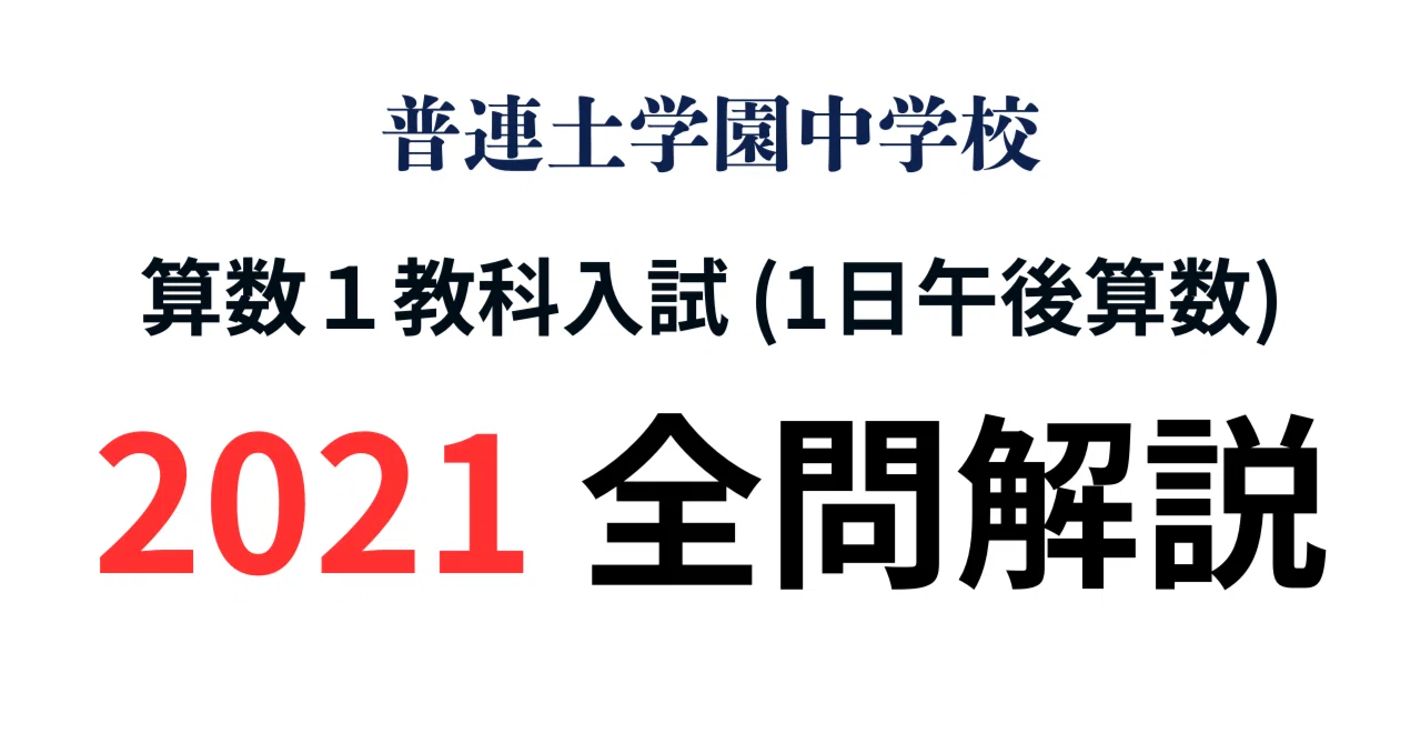 中学への算数 2020.4~2021.3 1年分 中学受験算数/SPI】数の性質 脳トレ問題 令和3年(2021）灘中1日目6⃣