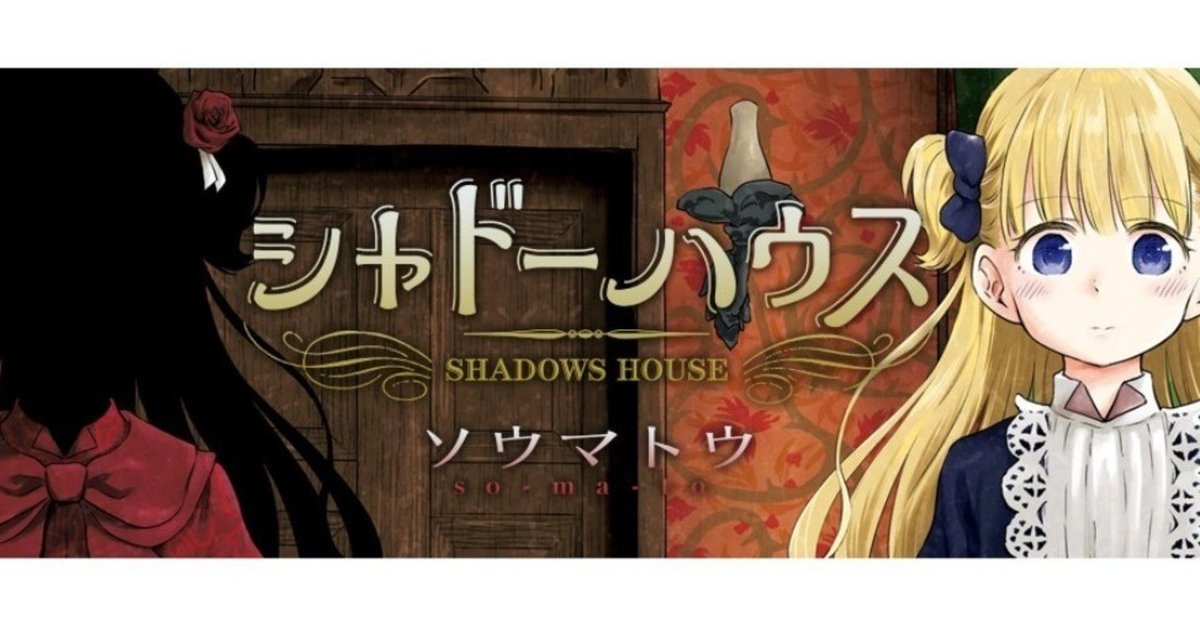 シャドーハウス 1巻〜20巻 シャドーハウス 1 (ヤングジャンプコミックス) | ソウマトウ |本